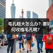 毛孔粗大怎么办?要如何收缩毛孔呢?(图3) 毛孔粗大怎么办?要如何收缩毛孔呢?(图3)