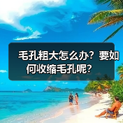 毛孔粗大怎么办?要如何收缩毛孔呢?(图1) 毛孔粗大怎么办?要如何收缩毛孔呢?(图1)