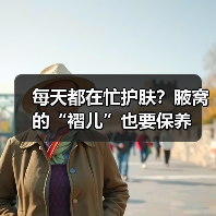 每天都在忙护肤？腋窝的“褶儿”也要保养(图4)