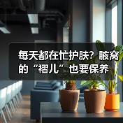 每天都在忙护肤？腋窝的“褶儿”也要保养(图3)