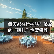 每天都在忙护肤？腋窝的“褶儿”也要保养