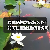夏季晒伤之后怎么办？如何快速处理好晒伤问