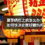 夏季晒伤之后怎么办?如何快速处理好晒伤问题?(图4) 夏季晒伤之后怎么办?如何快速处理好晒伤问题?(图4)