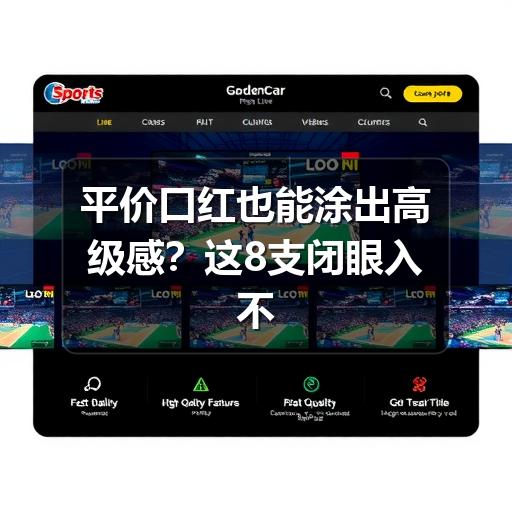 平价口红也能涂出高级感?这8支闭眼入不踩雷(图2) 平价口红也能涂出高级感?这8支闭眼入不踩雷(图2)