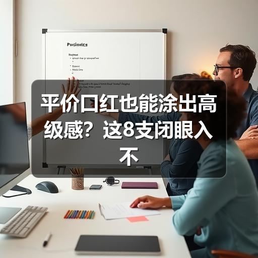 平价口红也能涂出高级感?这8支闭眼入不踩雷(图3) 平价口红也能涂出高级感?这8支闭眼入不踩雷(图3)