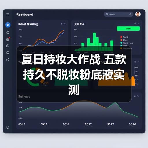 夏日持妆大作战 五款持久不脱妆粉底液实测推荐 - 玄熵芸彩彩美妆网