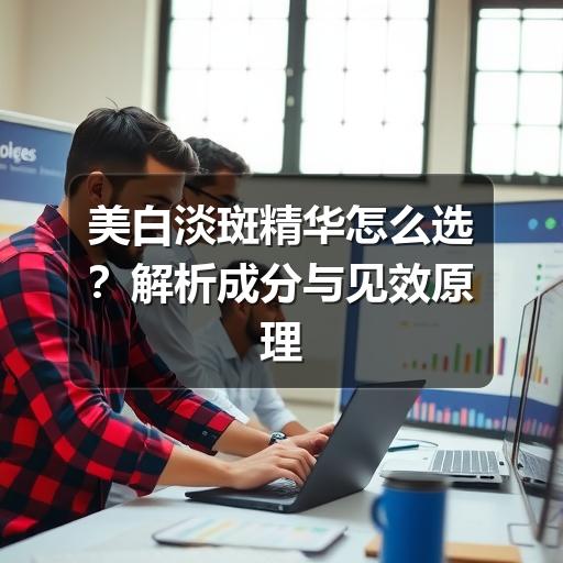 美白淡斑精华怎么选?解析成分与见效原理(图3) 美白淡斑精华怎么选?解析成分与见效原理(图3)