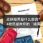 皮肤暗黄是什么原因?4物质拯救你的“暗黄肌”(图1) 皮肤暗黄是什么原因?4物质拯救你的“暗黄肌”(图1)