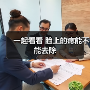 一起看看 脸上的痣能不能去除(图2) 一起看看 脸上的痣能不能去除(图2)