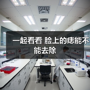 一起看看 脸上的痣能不能去除