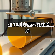 这10种东西不能往脸上涂(图4) 这10种东西不能往脸上涂(图4)