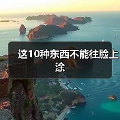 这10种东西不能往脸上涂(图3) 这10种东西不能往脸上涂(图3)