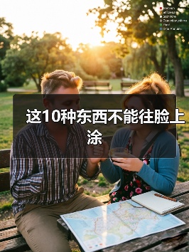 这10种东西不能往脸上涂