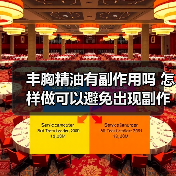 丰胸精油有副作用吗 怎样做可以避免出现副