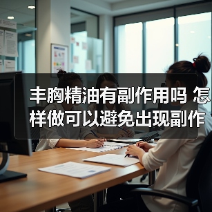 丰胸精油有副作用吗 怎样做可以避免出现副作用(图4)