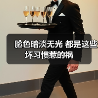 脸色暗淡无光 都是这些坏习惯惹的祸(图4) 脸色暗淡无光 都是这些坏习惯惹的祸(图4)