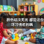 脸色暗淡无光 都是这些坏习惯惹的祸(图3) 脸色暗淡无光 都是这些坏习惯惹的祸(图3)