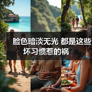 脸色暗淡无光 都是这些坏习惯惹的祸(图2) 脸色暗淡无光 都是这些坏习惯惹的祸(图2)