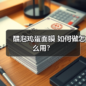 醋泡鸡蛋面膜 如何做怎么用？(图3)