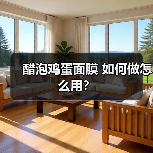 醋泡鸡蛋面膜 如何做怎么用？(图4)