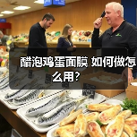 醋泡鸡蛋面膜 如何做怎么用？