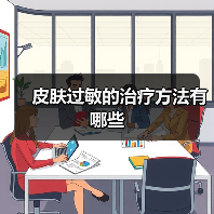 皮肤过敏的治疗方法有哪些(图4)