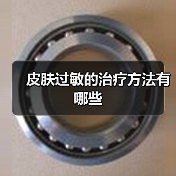皮肤过敏的治疗方法有哪些(图2)