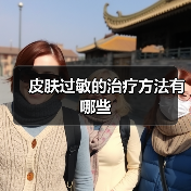 皮肤过敏的治疗方法有哪些(图3)