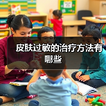 皮肤过敏的治疗方法有哪些