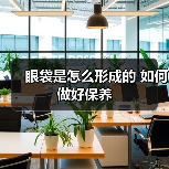 眼袋是怎么形成的 如何做好保养