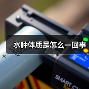 水肿体质是怎么一回事