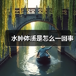 水肿体质是怎么一回事(图3) 水肿体质是怎么一回事(图3)