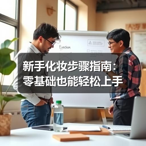 新手化妆步骤指南:零基础也能轻松上手(图2) 新手化妆步骤指南:零基础也能轻松上手(图2)
