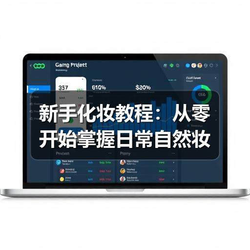 新手化妆教程:从零开始掌握日常自然妆(图2) 新手化妆教程:从零开始掌握日常自然妆(图2)