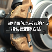 熊猫眼怎么形成的?3招快速消除方法(图4) 熊猫眼怎么形成的?3招快速消除方法(图4)