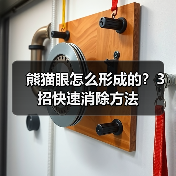 熊猫眼怎么形成的?3招快速消除方法(图3) 熊猫眼怎么形成的?3招快速消除方法(图3)