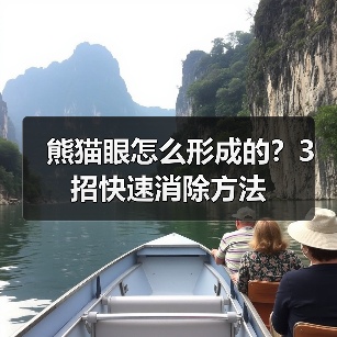 熊猫眼怎么形成的?3招快速消除方法(图2) 熊猫眼怎么形成的?3招快速消除方法(图2)