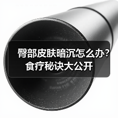 臀部皮肤暗沉怎么办？食疗秘诀大公开