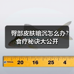 臀部皮肤暗沉怎么办?食疗秘诀大公开(图2) 臀部皮肤暗沉怎么办?食疗秘诀大公开(图2)