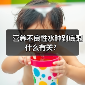 营养不良性水肿到底跟什么有关？