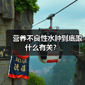 营养不良性水肿到底跟什么有关?(图4) 营养不良性水肿到底跟什么有关?(图4)