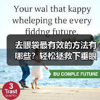 去眼袋最有效的方法有哪些?轻松拯救下垂眼(图4) 去眼袋最有效的方法有哪些?轻松拯救下垂眼(图4)