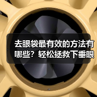 去眼袋最有效的方法有哪些?轻松拯救下垂眼(图3) 去眼袋最有效的方法有哪些?轻松拯救下垂眼(图3)