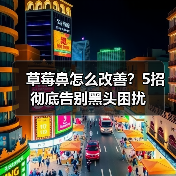 草莓鼻怎么改善?5招彻底告别黑头困扰(图2) 草莓鼻怎么改善?5招彻底告别黑头困扰(图2)
