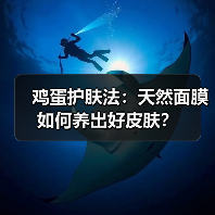 鸡蛋护肤法:天然面膜如何养出好皮肤?(图4) 鸡蛋护肤法:天然面膜如何养出好皮肤?(图4)