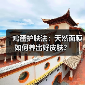 鸡蛋护肤法:天然面膜如何养出好皮肤?(图2) 鸡蛋护肤法:天然面膜如何养出好皮肤?(图2)