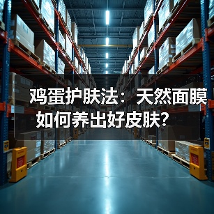 鸡蛋护肤法：天然面膜如何养出好皮肤？