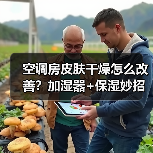 空调房皮肤干燥怎么改善?加湿器+保湿妙招(图4) 空调房皮肤干燥怎么改善?加湿器+保湿妙招(图4)