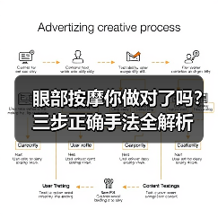 眼部按摩你做对了吗?三步正确手法全解析(图3) 眼部按摩你做对了吗?三步正确手法全解析(图3)