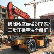 眼部按摩你做对了吗？三步正确手法全解析